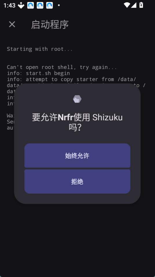 Nrfr 请求 Shizuku 授权的弹窗